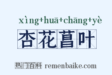 杏花菖叶是什么意思的图片